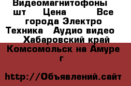 Видеомагнитофоны 4 шт.  › Цена ­ 999 - Все города Электро-Техника » Аудио-видео   . Хабаровский край,Комсомольск-на-Амуре г.